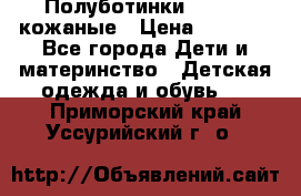 Полуботинки minimen кожаные › Цена ­ 1 500 - Все города Дети и материнство » Детская одежда и обувь   . Приморский край,Уссурийский г. о. 